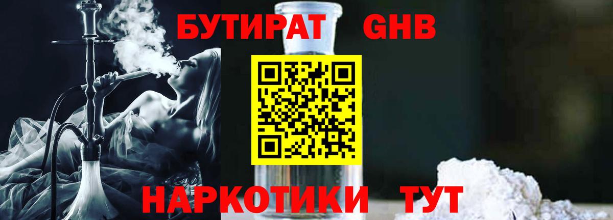 БУТИРАТ  Городец  Бутират жидкий экстази 