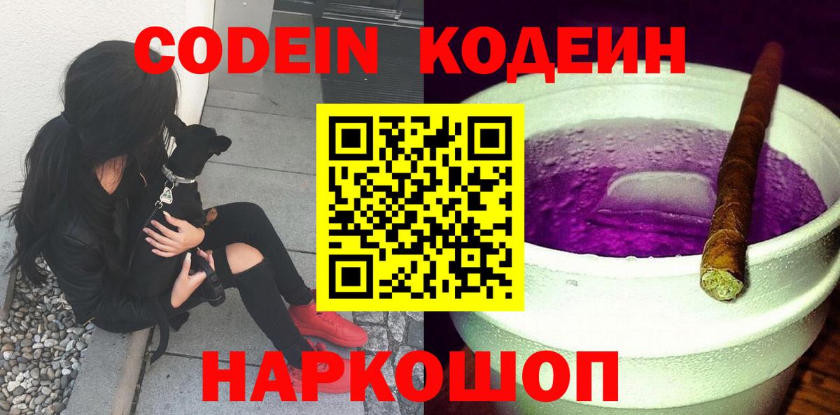 Codein Purple Drank  Городец  Codein напиток Lean (лин) 