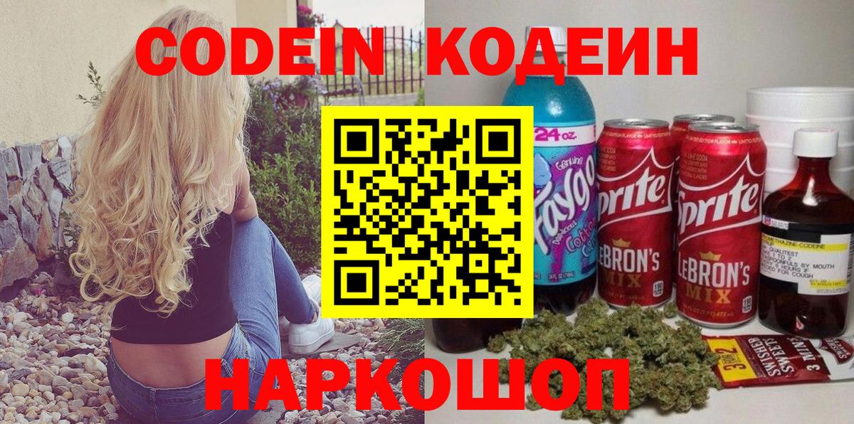 Кодеиновый сироп Lean Purple Drank  Вход с VPN  Городец 